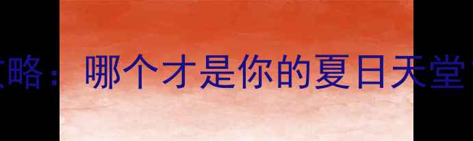 图片 连云港VS日照最新旅游攻略：哪个才是你的夏日天堂？必玩景点+避坑指南全2