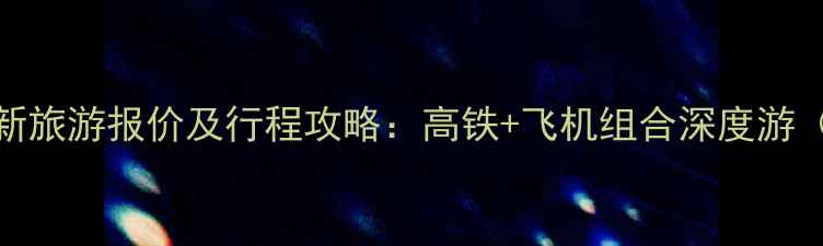 图片 连云港到西安最新旅游报价及行程攻略：高铁+飞机组合深度游（附357天预算）1