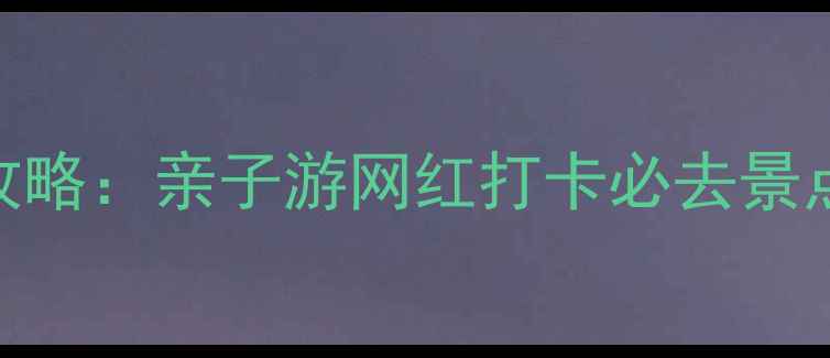 图片 连云港室内游玩全攻略：亲子游网红打卡必去景点TOP10（最新版）1