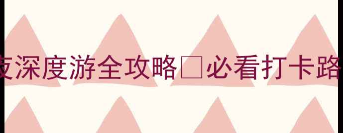 图片 连云港花果山攻略｜3天2夜深度游全攻略✨必看打卡路线+隐藏玩法+避坑指南🌿1