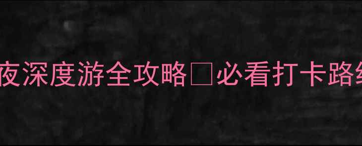 图片 连云港花果山攻略｜3天2夜深度游全攻略✨必看打卡路线+隐藏玩法+避坑指南🌿2
