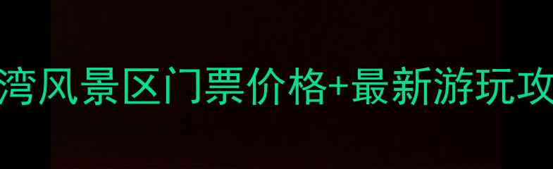 图片 连云港鱼湾风景区门票价格+最新游玩攻略（全）
