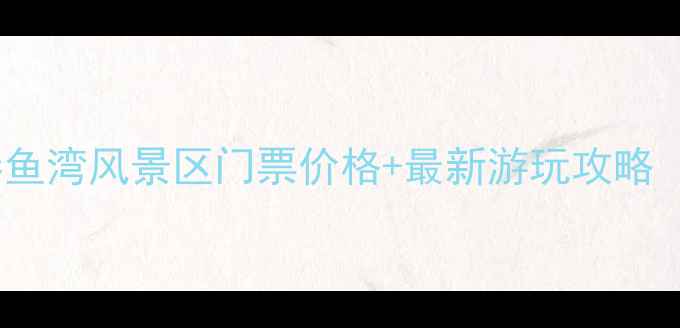 图片 连云港鱼湾风景区门票价格+最新游玩攻略（全）2