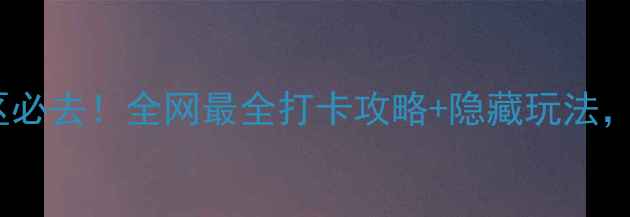 图片 连岛海滨旅游度假区必去！全网最全打卡攻略+隐藏玩法，人均500+玩转海岛1
