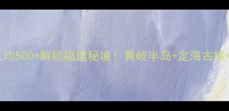 图片 连江小众海岛游｜人均500+解锁福建秘境！黄岐半岛+定海古城+玻璃海全攻略🏝️2
