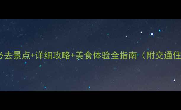 图片 连江赶海必去景点+详细攻略+美食体验全指南（附交通住宿攻略）2