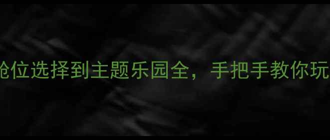 图片 迪士尼邮轮保姆级全攻略从舱位选择到主题乐园全，手把手教你玩转海洋奇航+梦想号双船体验