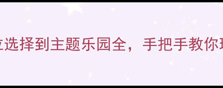 图片 迪士尼邮轮保姆级全攻略从舱位选择到主题乐园全，手把手教你玩转海洋奇航+梦想号双船体验1
