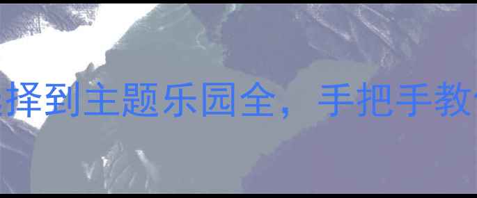 图片 迪士尼邮轮保姆级全攻略从舱位选择到主题乐园全，手把手教你玩转海洋奇航+梦想号双船体验2