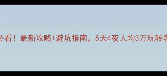 图片 迪拜旅游必看！最新攻略+避坑指南，5天4夜人均3万玩转奢华与沙漠