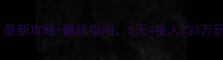 图片 迪拜旅游必看！最新攻略+避坑指南，5天4夜人均3万玩转奢华与沙漠1
