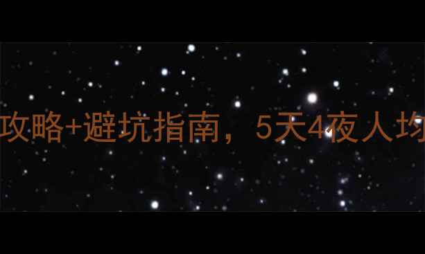 图片 迪拜旅游必看！最新攻略+避坑指南，5天4夜人均3万玩转奢华与沙漠2
