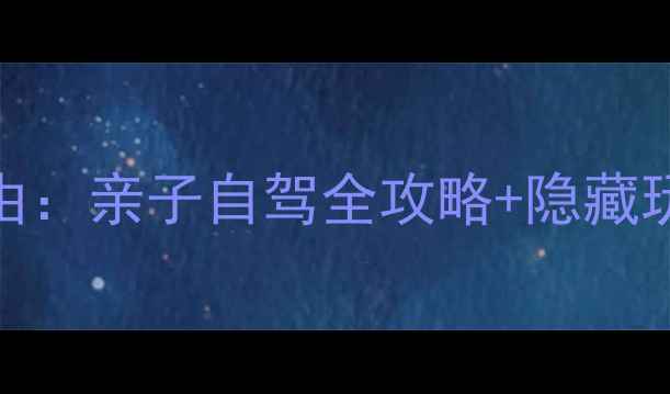图片 迪拜法拉利公园必去理由：亲子自驾全攻略+隐藏玩法（附最新门票价格）