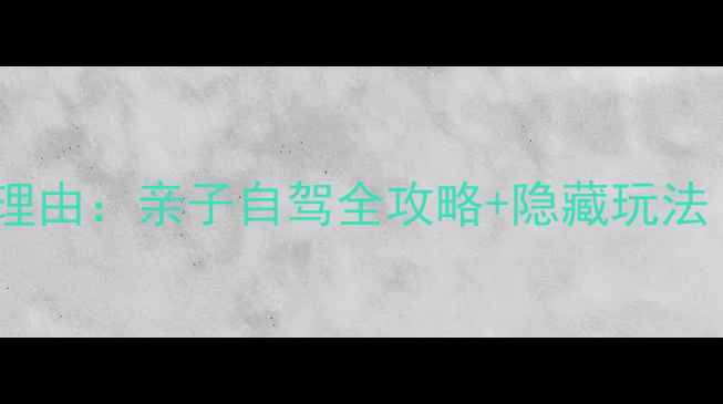 图片 迪拜法拉利公园必去理由：亲子自驾全攻略+隐藏玩法（附最新门票价格）1