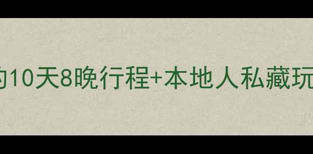 图片 迪拜自由行保姆级攻略：闭眼跟的10天8晚行程+本地人私藏玩法+避坑指南（附最新签证政策）