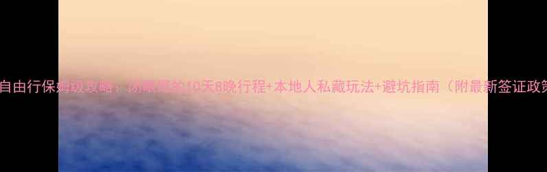 图片 迪拜自由行保姆级攻略：闭眼跟的10天8晚行程+本地人私藏玩法+避坑指南（附最新签证政策）1