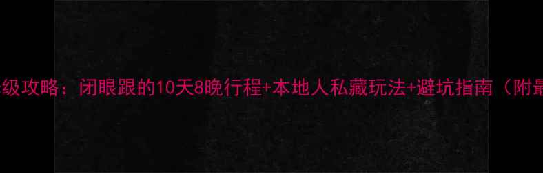图片 迪拜自由行保姆级攻略：闭眼跟的10天8晚行程+本地人私藏玩法+避坑指南（附最新签证政策）2