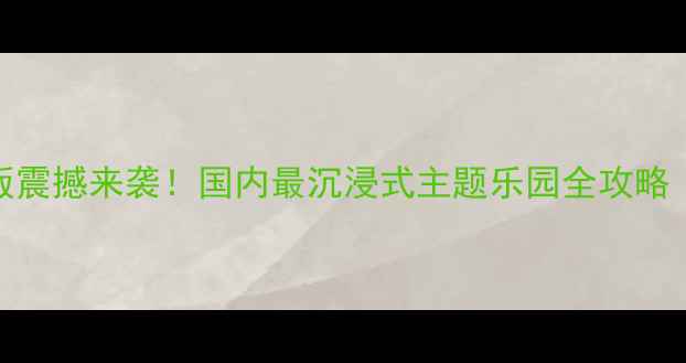 图片 迷你世界现实版震撼来袭！国内最沉浸式主题乐园全攻略（附隐藏玩法）
