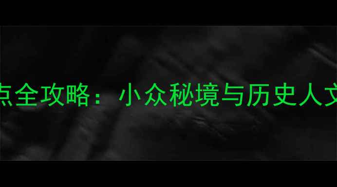 图片 通化必去景点全攻略：小众秘境与历史人文深度游指南