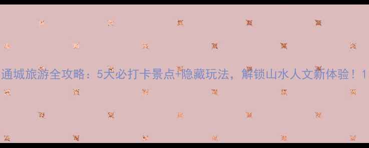 图片 通城旅游全攻略：5大必打卡景点+隐藏玩法，解锁山水人文新体验！1