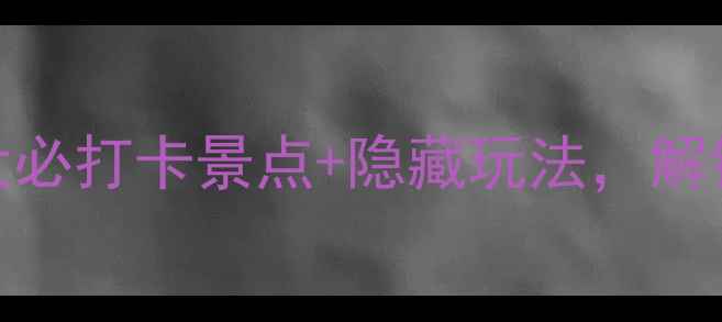 图片 通城旅游全攻略：5大必打卡景点+隐藏玩法，解锁山水人文新体验！2