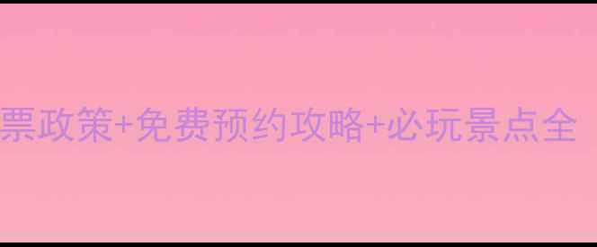 图片 通济湖风景区最新门票政策+免费预约攻略+必玩景点全（附交通住宿指南）2