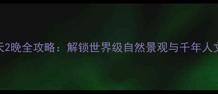 图片 遂宁3天2晚全攻略：解锁世界级自然景观与千年人文秘境1