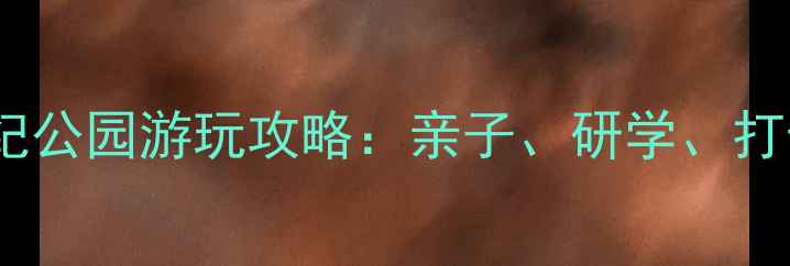 图片 遂宁侏罗纪公园游玩攻略：亲子、研学、打卡全指南2