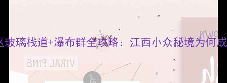 图片 遂川白水仙景区玻璃栈道+瀑布群全攻略：江西小众秘境为何成网红打卡地？2