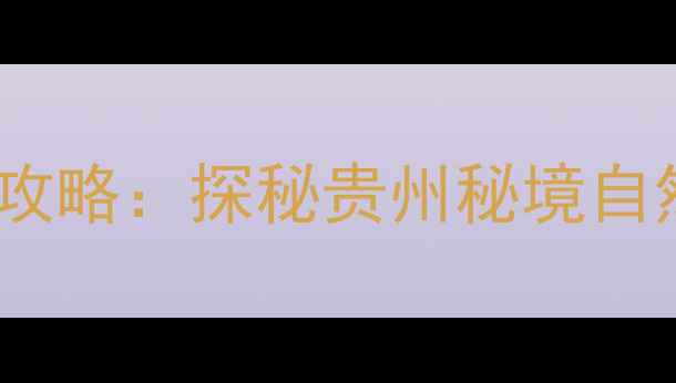 图片 道真县文家坝必去景点全攻略：探秘贵州秘境自然与人文交融的山水画卷2