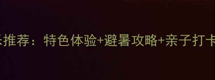 图片 遵义周边10大必玩农家乐推荐：特色体验+避暑攻略+亲子打卡全指南（附交通住宿）2