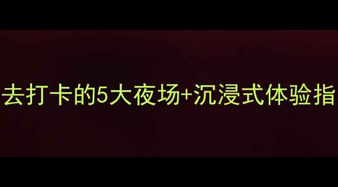 图片 遵义夜生活全攻略：必去打卡的5大夜场+沉浸式体验指南（附交通美食地图）