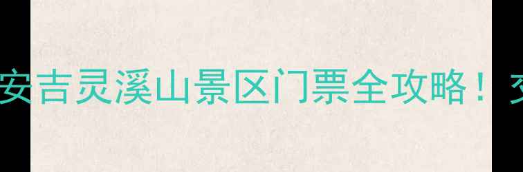 图片 避暑+玻璃栈道+亲子游安吉灵溪山景区门票全攻略！交通必玩美食一网打尽1