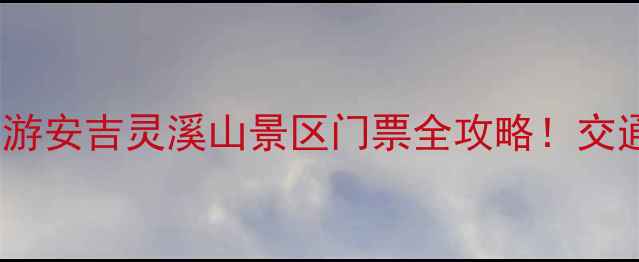 图片 避暑+玻璃栈道+亲子游安吉灵溪山景区门票全攻略！交通必玩美食一网打尽2