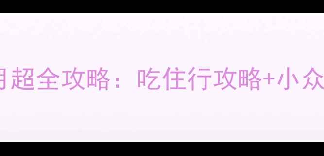图片 避暑必看！兰州7月超全攻略：吃住行攻略+小众景点+避坑指南🌞2