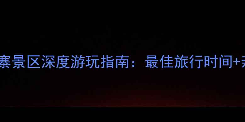 图片 避暑胜地必玩攻略春秋寨景区深度游玩指南：最佳旅行时间+亲子游路线+必尝美食全