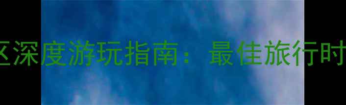 图片 避暑胜地必玩攻略春秋寨景区深度游玩指南：最佳旅行时间+亲子游路线+必尝美食全2