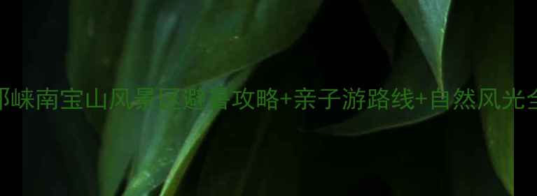 图片 邛崃南宝山风景区避暑攻略+亲子游路线+自然风光全