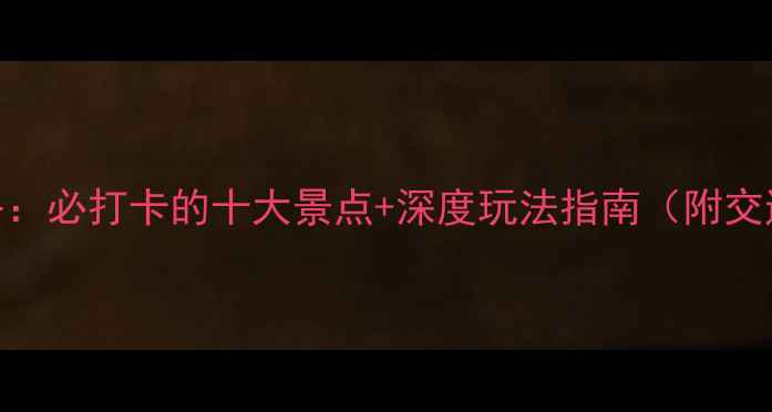 图片 邛崃旅游全攻略：必打卡的十大景点+深度玩法指南（附交通+美食+住宿）