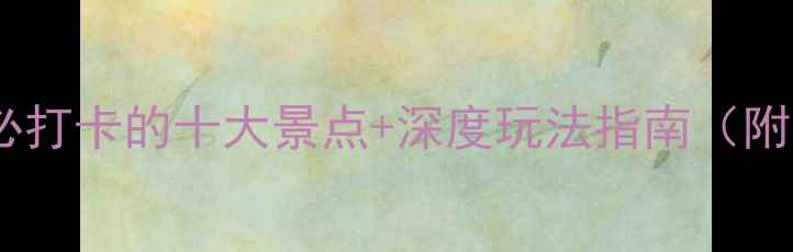 图片 邛崃旅游全攻略：必打卡的十大景点+深度玩法指南（附交通+美食+住宿）2