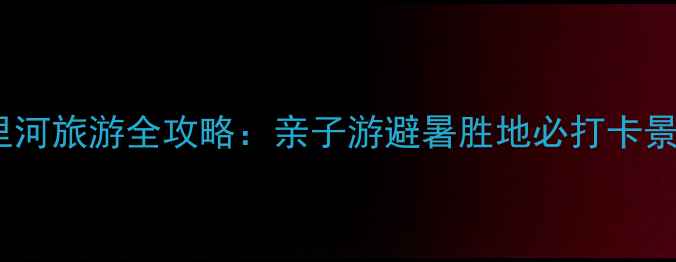 图片 邢台七里河旅游全攻略：亲子游避暑胜地必打卡景点推荐1
