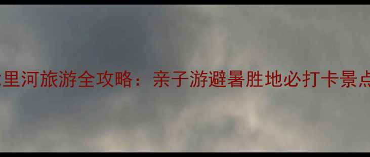 图片 邢台七里河旅游全攻略：亲子游避暑胜地必打卡景点推荐2