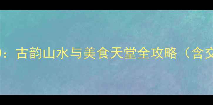 图片 邢台旅游必去Top10：古韵山水与美食天堂全攻略（含交通美食避坑指南）