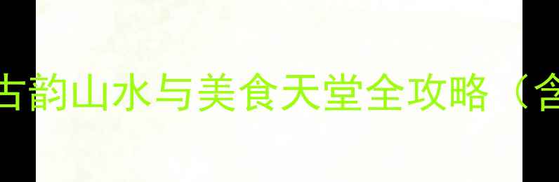 图片 邢台旅游必去Top10：古韵山水与美食天堂全攻略（含交通美食避坑指南）1