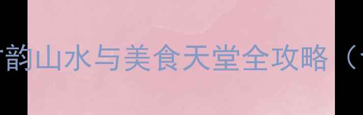 图片 邢台旅游必去Top10：古韵山水与美食天堂全攻略（含交通美食避坑指南）2