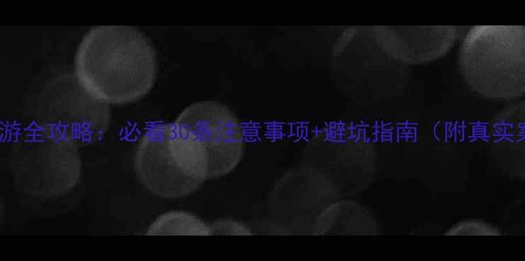 图片 邮轮旅游全攻略：必看30条注意事项+避坑指南（附真实案例）1