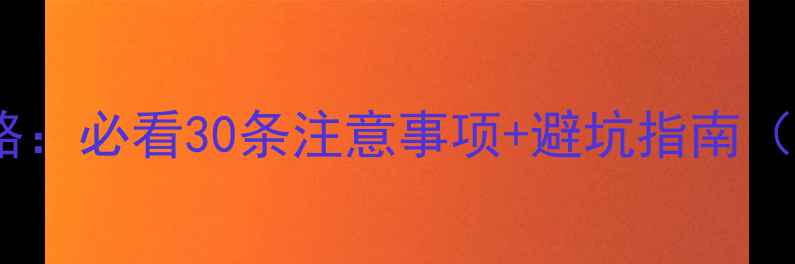 图片 邮轮旅游全攻略：必看30条注意事项+避坑指南（附真实案例）2
