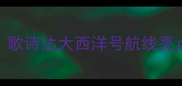 图片 邮轮旅行全攻略：歌诗达大西洋号航线亮点与舱房选择指南
