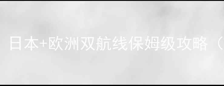 图片 邮轮旅行隐藏玩法大公开！日本+欧洲双航线保姆级攻略（附最新航线+舱房对比图）