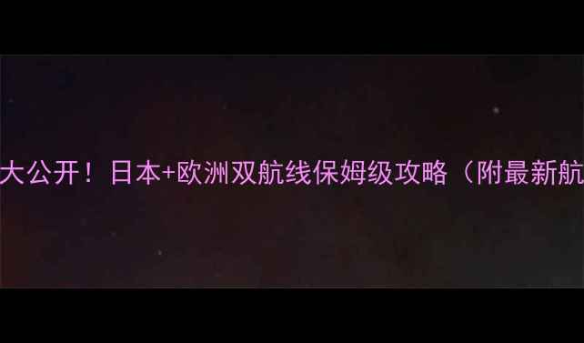 图片 邮轮旅行隐藏玩法大公开！日本+欧洲双航线保姆级攻略（附最新航线+舱房对比图）1